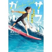 サーファーガール―かがやく波に乗れ!(ブルーバトンブックス) [全集叢書]