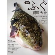 最新 ふぐ調理大全―最新ふぐ料理&傑作選 試験用のさばき方、フグ図鑑 [単行本]