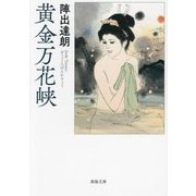 黄金万花峡 新装改訂版 (春陽文庫) [文庫]