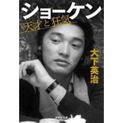 ショーケン 天才と狂気(祥伝社文庫) [文庫]