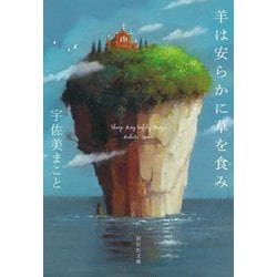 羊は安らかに草を食み(祥伝社文庫) [文庫]