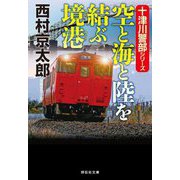 空と海と陸を結ぶ境港―十津川警部シリーズ(祥伝社文庫) [文庫]