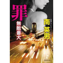 罪―無敵番犬(祥伝社文庫) [文庫]