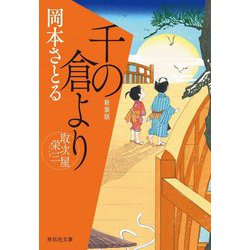 千の倉より―取次屋栄三〈4〉 新装版 (祥伝社文庫) [文庫]