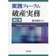 実践フォーラム破産実務―手続選択から申立て・管財まで 補訂版 [単行本]