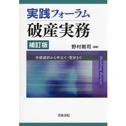 実践フォーラム破産実務―手続選択から申立て・管財まで 補訂版 [単行本]