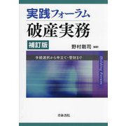 実践フォーラム破産実務―手続選択から申立て・管財まで 補訂版 [単行本]