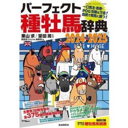 ヨドバシ.com - パーフェクト種牡馬辞典２０２４－２０２５－一口馬主