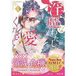 淫魔なわたしを愛してください！<1>（ノーチェCOMICS） [コミック]