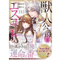 獣人公爵のエスコート<1>（ノーチェCOMICS） [コミック]