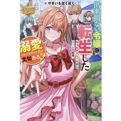 出来損ない令嬢に転生したギャルが見返すために努力した結果、溺愛されてますけど何か文句ある?(レジーナブックス) [単行本]