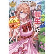 出来損ない令嬢に転生したギャルが見返すために努力した結果、溺愛されてますけど何か文句ある?(レジーナブックス) [単行本]