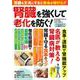 腎臓を強くして老化を防ぐ！(ＰＯＷＥＲ　ＭＯＯＫ) [ムックその他]