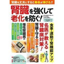 腎臓を強くして老化を防ぐ！(ＰＯＷＥＲ　ＭＯＯＫ) [ムックその他]