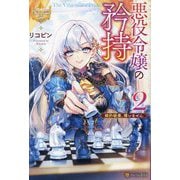 悪役令嬢の矜持〈2〉―婚約破棄、構いません(レジーナブックス) [単行本]