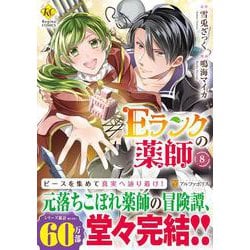 Ｅランクの薬師<８>(レジーナＣＯＭＩＣＳ) [コミック]