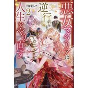 悪女マグノリアは逆行し、人生をやり直す〈2〉 [単行本]