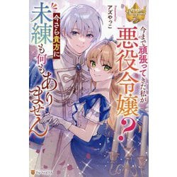 今まで頑張ってきた私が悪役令嬢?今さら貴方に未練も何もありません(レジーナブックス) [単行本]