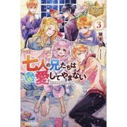 七人の兄たちは末っ子妹を愛してやまない〈3〉(レジーナブックス) [単行本]