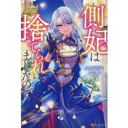 側妃は捨てられましたので(レジーナブックス) [単行本]