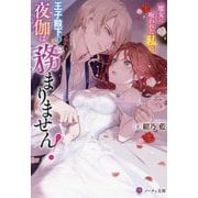 魔女に呪われた私に、王子殿下の夜伽は務まりません!(ノーチェ文庫) [文庫]