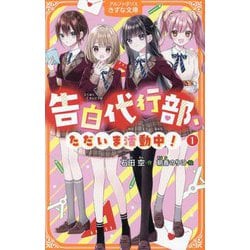 告白代行部、ただいま活動中!〈1〉(アルファポリスきずな文庫) [新書]