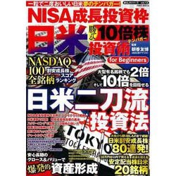 ＮＩＳＡ成長投資枠　日米　勝てる１０倍株投資術　ｆｏｒ　Ｂｅｇｉｎｎｅｒｓ(ＰＯＷＥＲ　ＭＯＯＫ) [ムックその他]