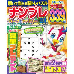 ナンプレパーク＆ファミリーDX vol.30（POWER MOOK） [ムックその他]