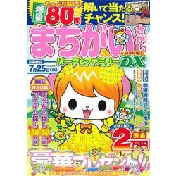 まちがいさがしパーク＆ファミリーＤＸ　緑風特別号(ＰＯＷＥＲ　ＭＯＯＫ<43>) [ムックその他]