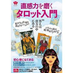DVD 直感力を磨く タロット入門 [磁性媒体など]