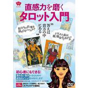 DVD 直感力を磨く タロット入門 [磁性媒体など]