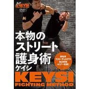 DVD 本物のストリート護身術 KEYSI（ケイシ） [磁性媒体など]