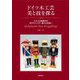 ドイツ木工芸 美と技を探る―エルツ山地地方の木のマイスター達との出会い [単行本]