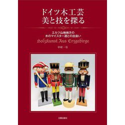 ドイツ木工芸 美と技を探る―エルツ山地地方の木のマイスター達との出会い [単行本]