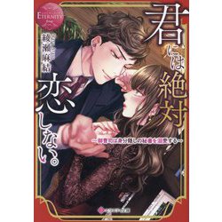 君には絶対恋しない。―御曹司は身分隠しの秘書を溺愛する(エタニティ文庫―エタニティブックス Rouge) [文庫]