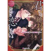 君には絶対恋しない。―御曹司は身分隠しの秘書を溺愛する(エタニティ文庫―エタニティブックス Rouge) [文庫]