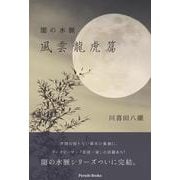 闇の水脈 風雲龍虎篇(Parade Books) [単行本]