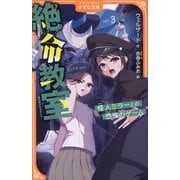 絶命教室〈3〉怪人ミラーとの恐怖のゲーム(アルファポリスきずな文庫) [新書]