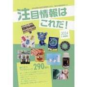 注目情報はこれだ!〈2024年度版〉―インターネット対応BOOK(Mr.Partner BOOK―役立つブックシリーズ) [単行本]