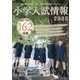 小学入試情報〈2025〉 [単行本]