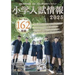 小学入試情報〈2025〉 [単行本]