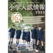小学入試情報〈2025〉 [単行本]
