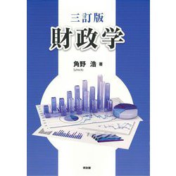 財政学 3訂版 [単行本]