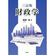 財政学 3訂版 [単行本]