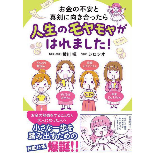 お金の不安と真剣に向き合ったら人生のモヤモヤがはれました！(はちみつコミックエッセイ－お金の不安と真剣に向き合ったら人生のモヤモヤがはれました！) [単行本]