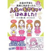 お金の不安と真剣に向き合ったら人生のモヤモヤがはれました！(はちみつコミックエッセイ－お金の不安と真剣に向き合ったら人生のモヤモヤがはれました！) [単行本]