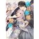 かくりよの若旦那様と贄姫 2（クリエコミックス） [コミック]