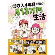低収入4年目夫婦の月13万円生活(はちみつコミックエッセイ－低収入新婚夫婦の月12万円生活) [単行本]