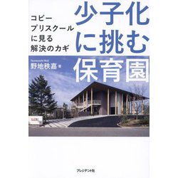 少子化に挑む保育園―コビープリスクールに見る解決のカギ [単行本]