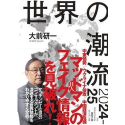 世界の潮流〈2024-25〉 [単行本]